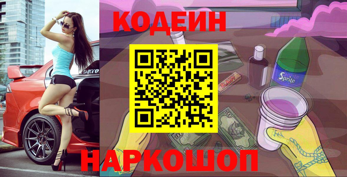 Кодеин Purple Drank Тайшет