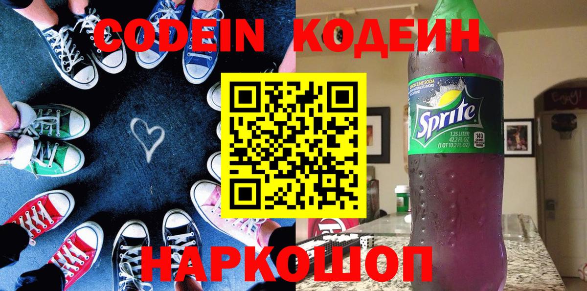 Кодеин Purple Drank  Вход с VPN  Codein Purple Drank  Тайшет 
